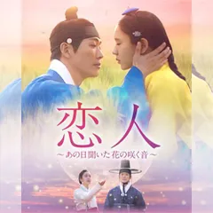 恋人～あの日聞いた花の咲く音～ 韓国ドラマ DVD 日本語字幕 ノーカット 全話収録 [並行輸入品] 出演：ナムグン・ミン／アン・ウンジン 送料無料のサムネイル
