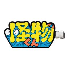 [괴물군(로고)] 후지코 후지오(A) 캐릭터즈 캡슐 헤어 클립
