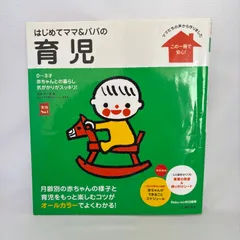 はじめてママ&パパの育児 : 0～3才の赤ちゃんとの暮らしこの一冊で安心!