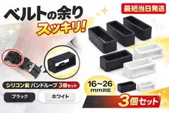【最短当日発送】 腕時計 ベルトループ シリコン バンド 3個 セット 遊環 交 メルカリShops 送料無料 便利グッズ メンテナンス ポイント消化 バンドループ 3個セット