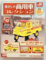 アシェット・コレクションズ・ジャパン 1/43 懐かしの商用車コレクション ダイハツ ミゼット MP5 1962 (東芝サービスカー仕様) 01