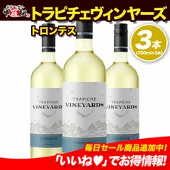 【白】 ダイアモンドトロフィー受賞！辛口で爽やか 🍷トラピチェ ヴィンヤーズ トロンテス　アルゼンチン🍷750ml×3本　白　辛口　年末年始　ギフト　お祝い　パーティー　【Wine Dish】 【甲羅組】のサムネイル