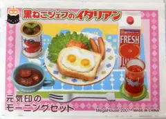 メガハウス どうぶつ店長シリーズ 黒ねこシェフのイタリアン 7.元気印 