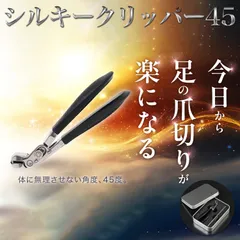 【新品・未開封】足用 高級 爪切り シルキークリッパー45 つめ切り 爪やすり やすり ステンレス製 ニッパー ネイルケア 巻き爪 専用ケースのサムネイル