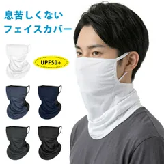 フェイスカバー メンズ 日本製 夏 洗えるマスク 息苦しくないフェイスカバー 接触冷感 UVカット マスク スポーツ 紫外線対策 涼しい 冷感 日焼け防止 日よけ 飛沫対策 耳かけ 顔 首 アレルギー肌 農作業 屋外作業 自転車 洗濯 ガーデニング 釣り