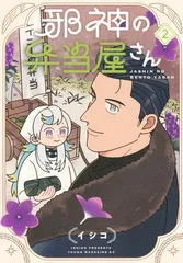 邪神の弁当屋さん(2) (ヤンマガKCスペシャル)