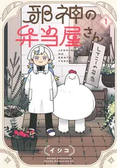邪神の弁当屋さん(1) (ヤンマガKCスペシャル)