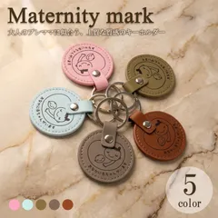 選べる5色 マタニティキーホルダー PUレザー マタニティマーク 贅沢な質感 上品 シンプル 軽量 プレママ ギフト プレゼント w8235-w8352