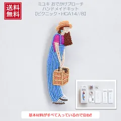 MIYUKI（ミユキ）　おでかけブローチキット　『ピクニック・HCA14//8』