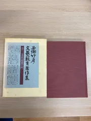 2026年最新】西郷竹彦文芸教育著作集 2の人気アイテム - メルカリ