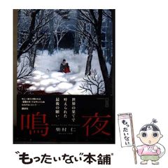 柴村仁 鳴夜 初版 帯 講談社BOX - メルカリ