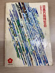 日本万国博覧会公式ガイド 1970年 - メルカリ