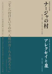 本橋成一ツインパック 「ナージャの村」「アレクセイと泉」 チェルノブイリ(中古品)