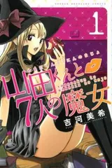2026年最新】山田くんと7人の魔女 グッズの人気アイテム - メルカリ
