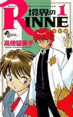 【全巻初版】境界のRINNE Amazon.co.jp: 【コミック】境界のRINNE（全40巻） : 本