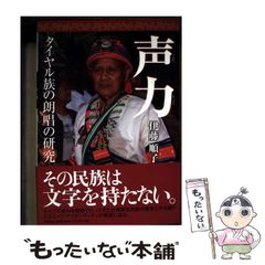 声力 : タイヤル族の朗唱の研究【短期出品】 - メルカリ