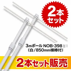 (🍜飲食店の繁盛支援アイテム🍺)3mポール　NOB-398　白/850ｍｍ横棒（２本売り）🔥