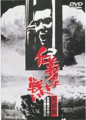 2026年最新】(中古品)仁義なき戦い [DVD]の人気アイテム - メルカリ