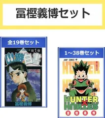 冨樫義博 セット(57冊セット)幽☆遊☆白書 全 19 巻 + HUNTER×HUNTER 第 1～38 巻【全巻セット コミック・本 中古 Comic】レンタル落ち