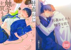 후타바사 마지널 코믹스 오우메 에루코 사축 아저씨 촉수를 사는 토라노아나 한정 12P 소책자 첨부