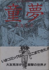 初版 童夢 大友克洋 1983年発行 帯付き - メルカリ
