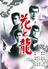 그 무렵 영화 [꽃과 용] [DVD](중고품)