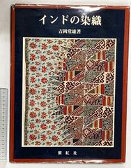 山邊知行コレクション インドの染織 限定777部の内第359番 - メルカリ