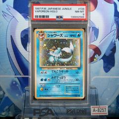 PSA8 シャワーズ R 旧裏 PMCG LV.42 ポケモンジャングル 134 1997 A