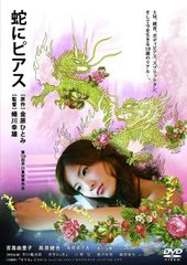 映画フライアー 蛇にピアス 吉高由里子 高良健吾 ARATA あびる優ソニン 