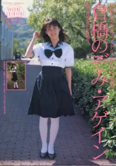SANWA MOOK 倉橋のぞみ アゲイン 伝説の美少女アイドルふたたび登場