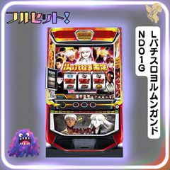 家庭用改造済み パチスロ 実機 ヨルムンガンド スマスロ 送料込み