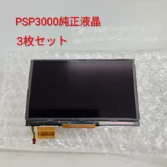 3枚セット PSP 3000 純正 液晶 黄ばみ プレイステーション・ポータブル