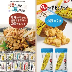 ヨシミ 札幌おかき Oh！焼とうきび 小袋×2個 ＋ 岡田オリジナルブランド商品 おまかせ2個 合計4個セットのサムネイル