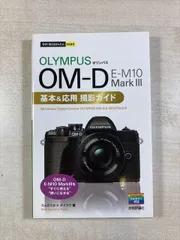 2026年最新】OM-D E-M10 Mark III 基本&応用 撮影ガイドの人気アイテム