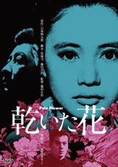 <그 무렵 영화> 마른 꽃 [DVD] (중고품)