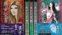 送料無料 6冊 悪女聖書 1～6巻セット 悪女バイブル 牧美也子 池田悦子