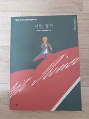 星の王子さま - アントワーヌ・ド・サン=テグジュペリ