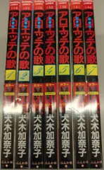 【全巻初版】アロエッテの歌 全巻　7冊セット　犬木加奈子 アロエッテの歌 3 初版 犬木加奈子 - メルカリ