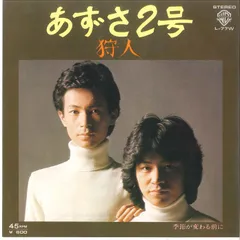 7” 狩人 あずさ2号 / 季節が変わる前に L77W WARNER /00080