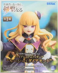 セガ ハイプレミアムフィギュア 片田舎のおっさん、剣聖になる ルーシー・ダイアモンド