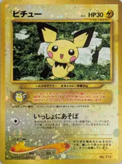 ピチュー LV.4 [旧裏面] No.172 プレミアムファイル2 傷有り ポケモンカード ポケカ