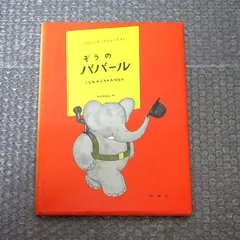 2026年最新】ぞうのババール 絵本の人気アイテム - メルカリ