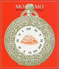 愛蔵版 モモ／ミヒャエル エンデ