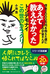 借金２０００万円を抱えた僕にドＳの宇宙さんがあえて教えなかったとんでもないこの世のカラクリ／小池 浩