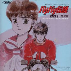 バリバリ伝説×あいつとララバイ／映画チラシしげの秀一頭文字D MF