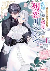 指一本触れられない鉄壁令嬢と猛毒公爵の初恋リベンジ(1) (ぶんか社コミックス BKコミックスｆ)／群青街、猪谷かなめ