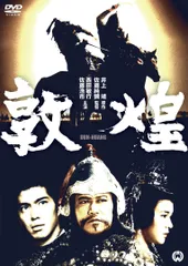 2026年最新】敦煌 特別版 [DVD]の人気アイテム - メルカリ