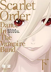 愛蔵版 ダンス イン ザ ヴァンパイアバンド スカーレット オーダー 下巻 (コロナ・コミックス)／環 望