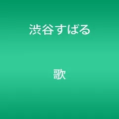 CD 渋谷すばる 歌 JACA5576 Infinity 紙ジャケ 未開封 /00110