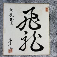 大野伴睦 元自民党副総裁サイン色紙 - メルカリ